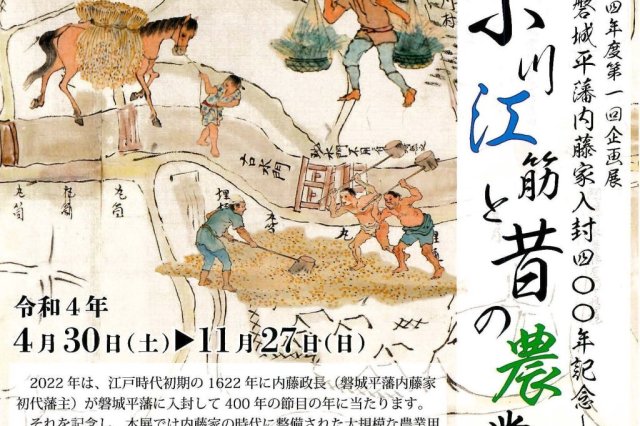 磐城平藩内藤家入封400年記念―小川江筋と昔の農業―