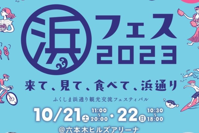 ふくしま浜通り観光交流フェスティバル「浜フェス2023」