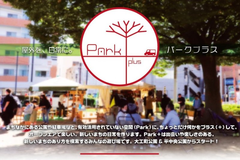 Park Plus イベント いわき市観光サイト いわき市の観光 旅行情報が満載