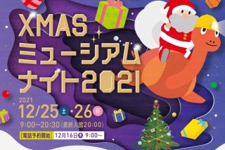 Xmas ミュージアム ナイト 要事前申込 イベント いわき市観光サイト いわき市の観光 旅行情報が満載