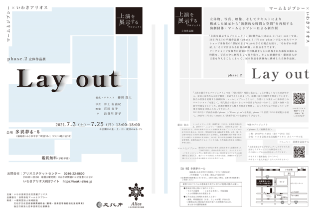 上演を展示するプロジェクト 立体作品展「phase.2／Lay out」