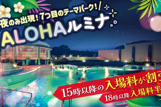 「ALOHAルミナ」イルミネーション