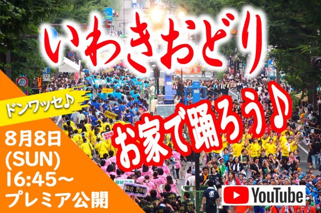 ！いわきおどりをお家で踊ろう♪プレミア公開！