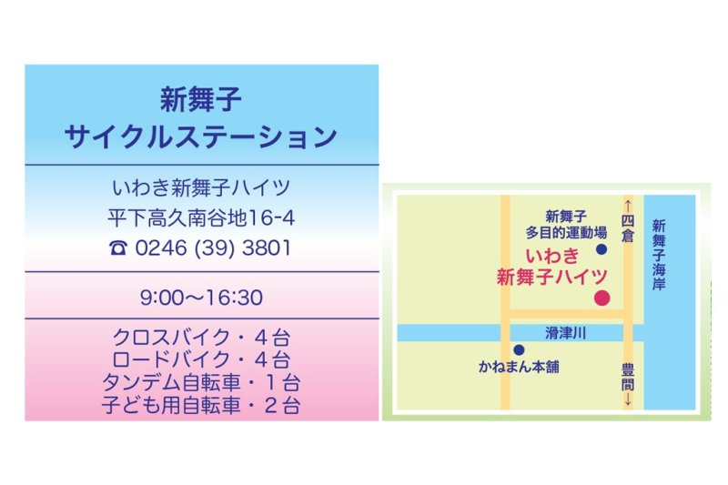 新舞子サイクルステーション｜見る・遊ぶ｜いわき市観光サイト 