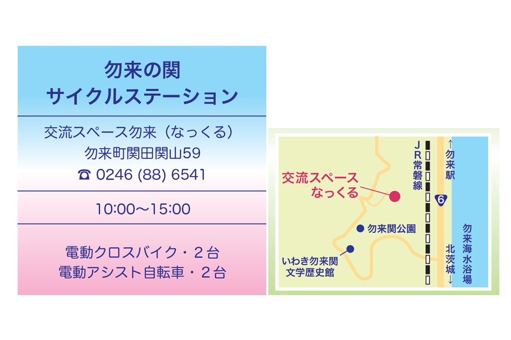 湯本駅前サイクルステーション｜見る・遊ぶ｜いわき市観光サイト 