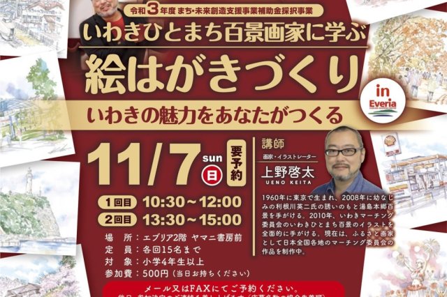 ワークショップ「心を伝える　いわきひとまち百景絵てがみ展」《要事前申込》