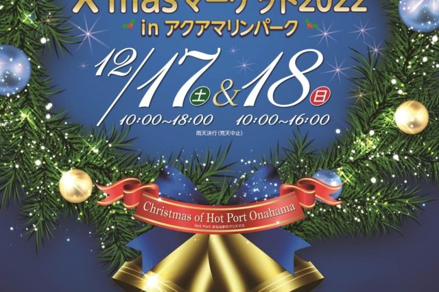 X’masマーケット2022in アクアマリンパーク
