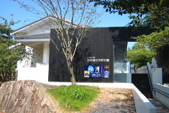 いわき市勿来関文学歴史館