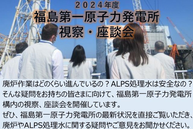 【参加者募集】2022年度福島第一原子力発電所　視察・座談会
