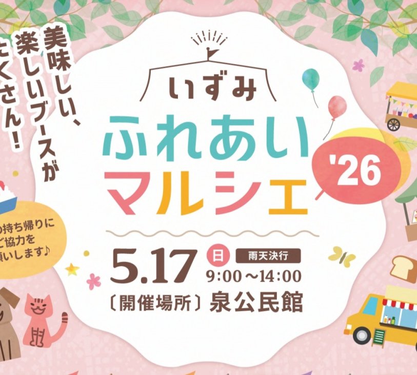いずみふれあいマルシェ’26
