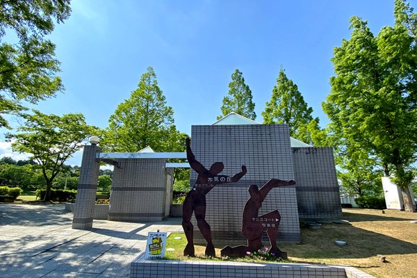 元気の丘公園