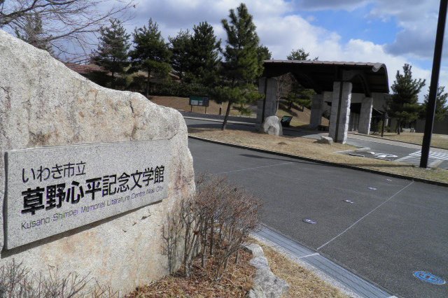 いわき市立草野心平記念文学館