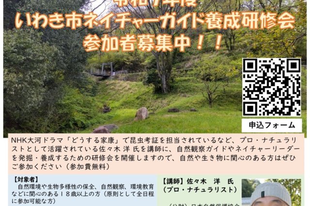 令和7年度いわき市ネイチャーガイド養成研修会《要事前申込》