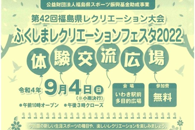 ふくしまレクリエーションフェスタ2022　体験交流広場