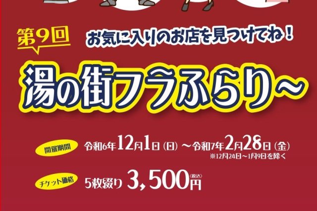 みんなで作ろう！湯の街魅力マップ