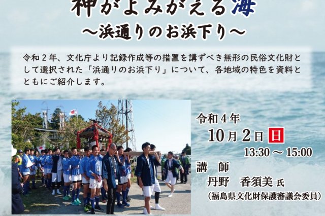 神がよみがえる海　～浜通りのお浜下り～《要事前申込》