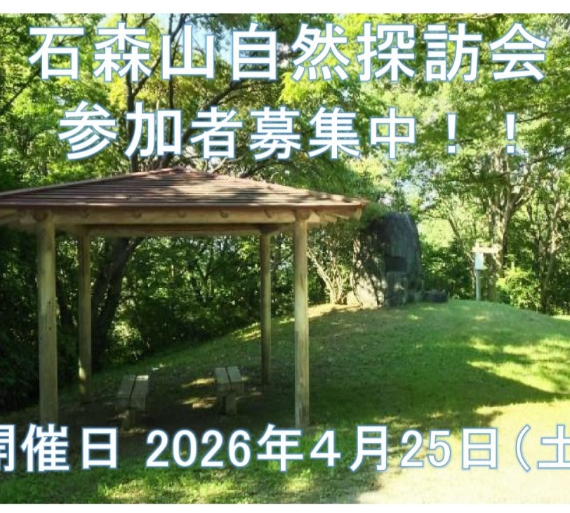 石森山自然探訪会《要事前申込》