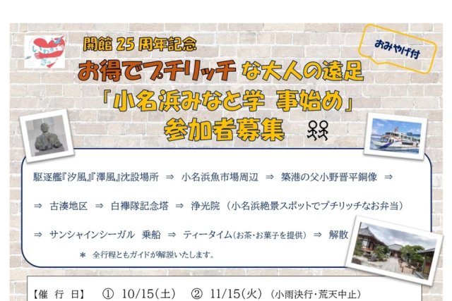 お得でプチリッチな大人の遠足「小名浜みなと学　事始め」《要事前申込》