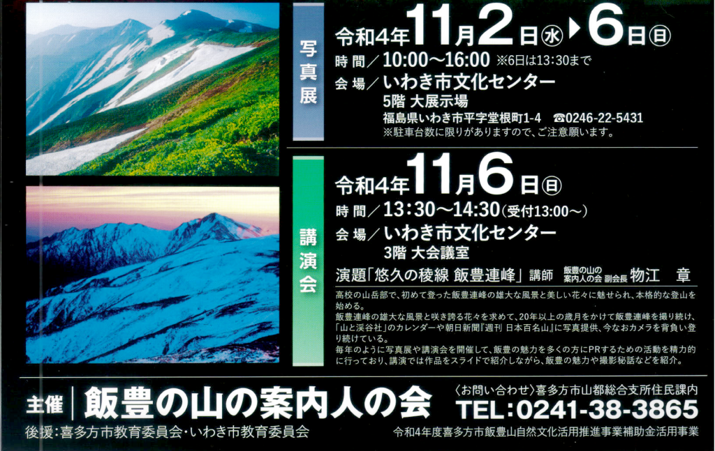 悠久の稜線 飯豊連峰 物江章写真展・講演会｜イベント｜いわき市観光