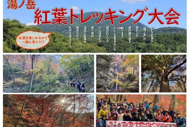 いわきあるき2023【ガイド付登山】湯ノ岳　紅葉トレッキング《要事前申込》