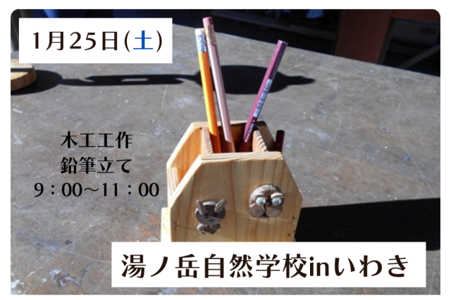 木工工作「鉛筆立て」《要事前申込》
