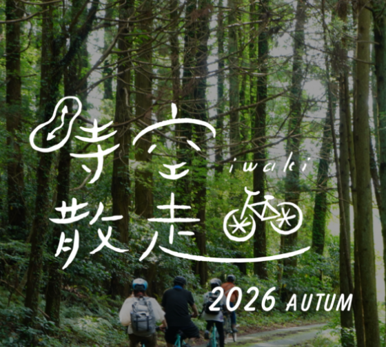 いわき時空散走フェスティバル2026秋≪要事前申込≫