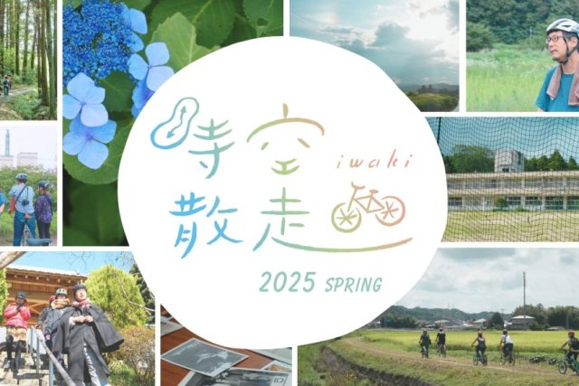 いわき時空散走フェスティバル2025春≪要事前申込≫