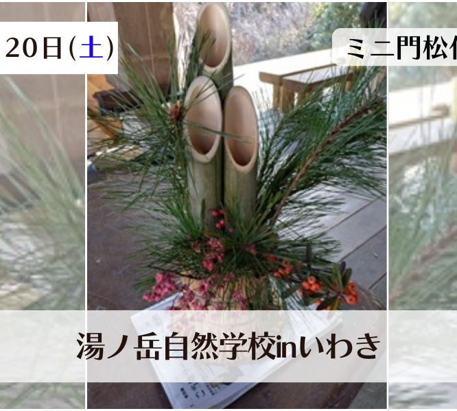 ミニ門松作り《要事前申込》