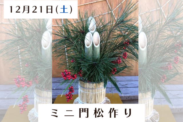 ミニ門松作り《要事前申込》
