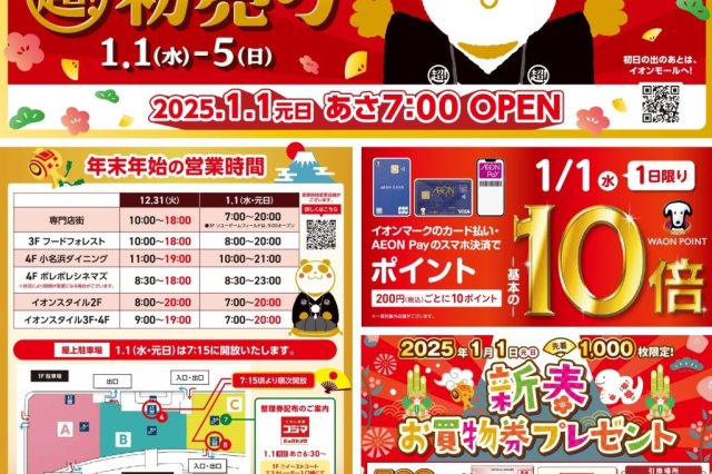 イオン 超！初売り＜1月イベント＞