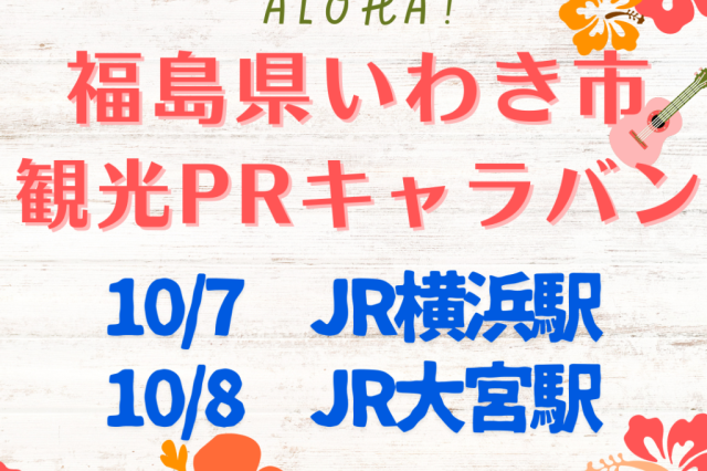 「あったか いわき」観光PRキャラバン