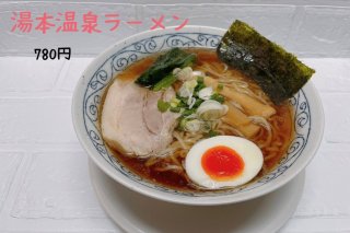 湯本温泉ラーメン　780円(税込)