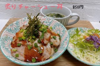 炙りチャーシュー丼　850円(税込)