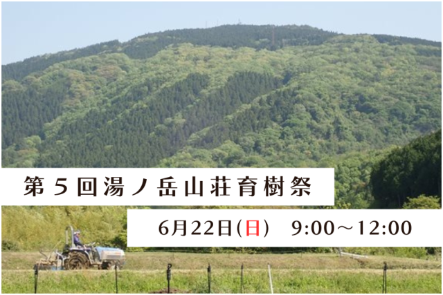 第5回湯の岳山荘育樹祭