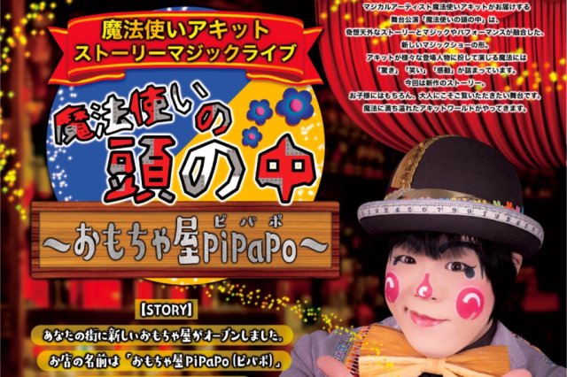 ストーリーマジックライブ『魔法使いの頭の中〜おもちゃ屋PiPaPo〜』