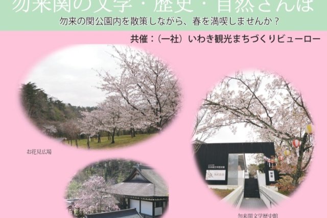 いわきあるき2025　勿来関の文学・歴史・自然さんぽ《要事前申込》