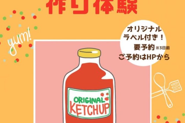 ケチャップ作り体験《要事前予約》