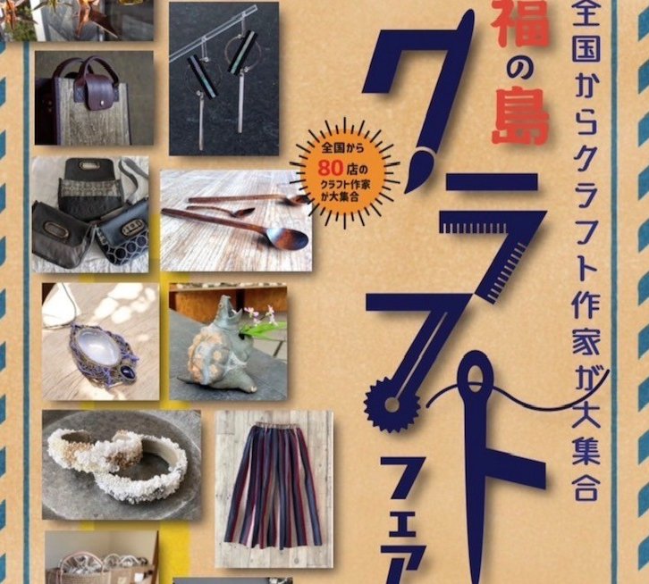 福の島クラフトフェアinいわき