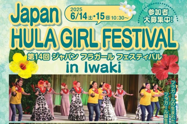 第14回ジャパン・フラガールフェスティバル 