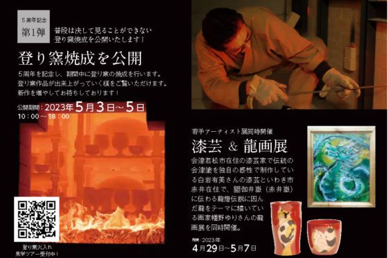 陶吉郎窯作品展－今明かされる登り窯－