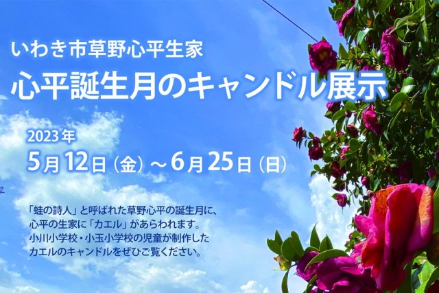 草野心平誕生月のキャンドル展示