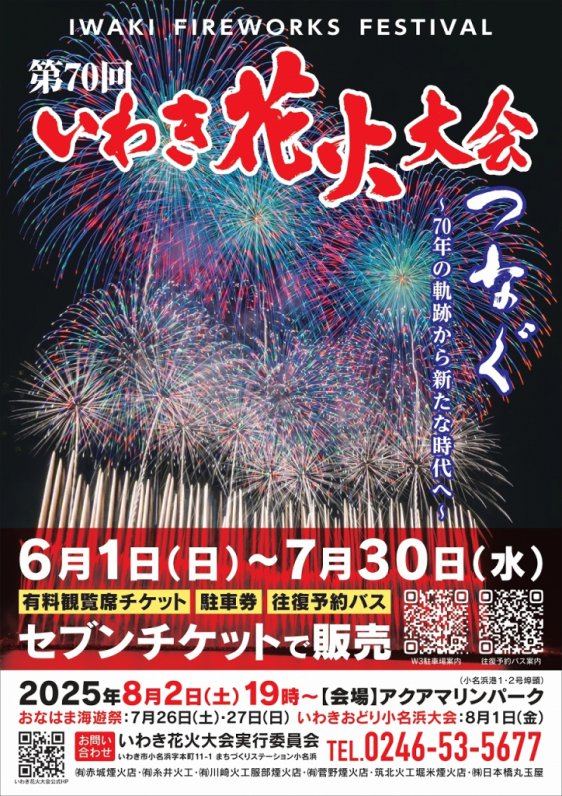 いわき花火大会 S席イス席チケット2枚-