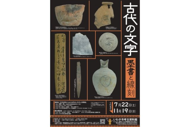 いわきの古代を探る「古代の文字　墨書と線刻」