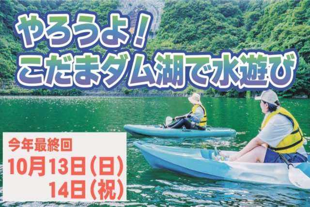 やろうよ！こだまダム湖で水遊び《要事前申込》