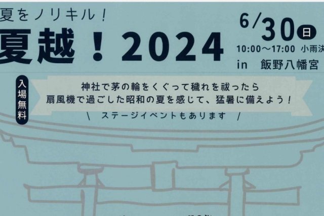 夏越！2024in飯野八幡宮