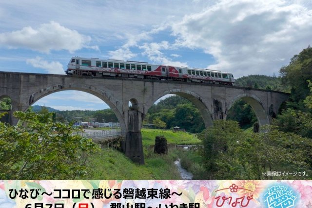 ひなび～ココロで感じる磐越東線～