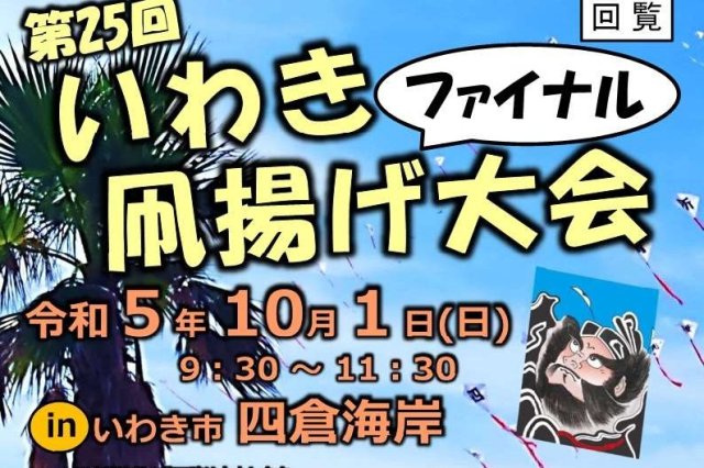 第25回いわき凧揚げ大会ファイナル