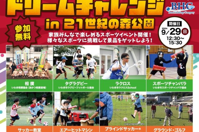 ドリームチャレンジ in 21世紀の森公園《要事前申込》