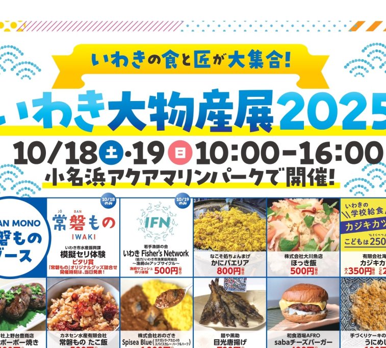 いわき大物産展2025