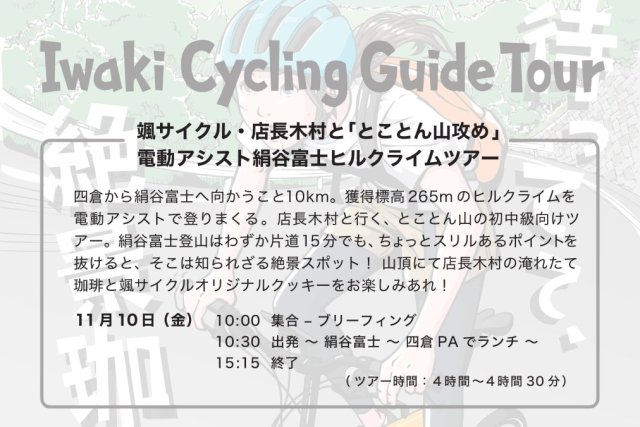 Iwaki Cycling Guide Tour